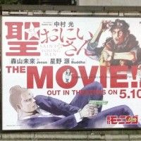 Le film de Les vacances de Jésus et Boudha le 10 mai dans les salles japonaises