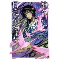 Clamp illustre ''Kami-sama to Mezame no Monogatari'' d'Atsuko Asano