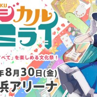 Le festival de Miku Hatsune se produira le 30 août à Yokohama Arena