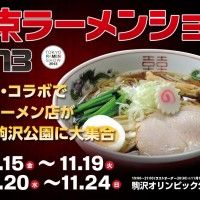 Le Tokyo Ramen Show 2013 est un évènement pour soutenir la reconstruction de la zone sinistrée de Tohoku et le développement régional ... [lire la suite]