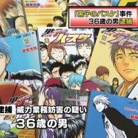 Le malade qui menaçait de mort le mangaka de #KurokoNoBasket a été arrêté. Il s'agit d'un homme d'Osaka de 36 ans. #kaze #j-one