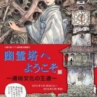 Exposition #LaTourFantôme, d'après l'oeuvre originale de Edogawa Ranpo au #Musée Ghibli #StudioGhibli