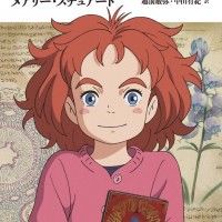 #MaryAndTheWitchSFlower #StudioPonoc