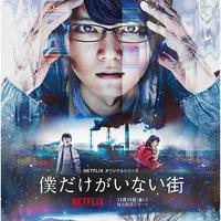 Live-action drama #Erased Boku dake ga Inai Machi sur netflix le 15 Décembre