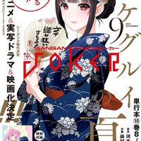 #Kakegurui en couverture du Gangan Joker de September 2018