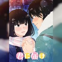 Kimi Ni Todoke Sawako