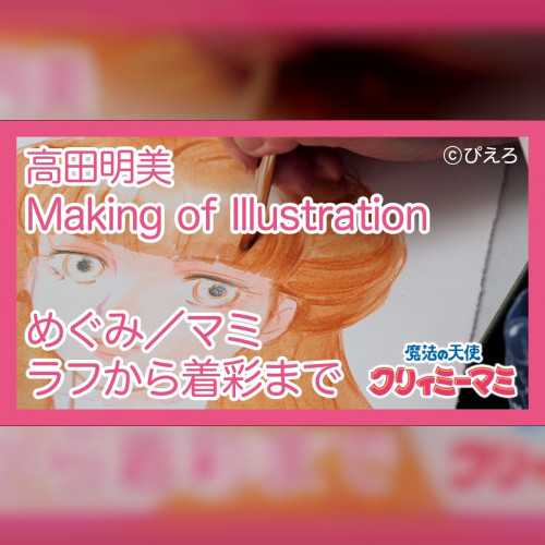 akemi-takada-dessine-creamy-chantal